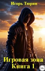 обложка книги Игорь Тюрин "Игровая зона. Книга 1."