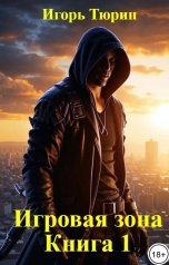 обложка книги Игорь Тюрин "Игровая зона. Книга 1."