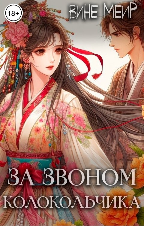 Обложка книги Вине Меир За звоном колокольчика