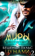 обложка книги Евгения Аэосса "Миры двоедушия. Бешеный пульс цунами - ЧАСТЬ 2"