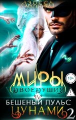 обложка книги Евгения Аэосса "Миры двоедушия. Бешеный пульс цунами - ЧАСТЬ 2"
