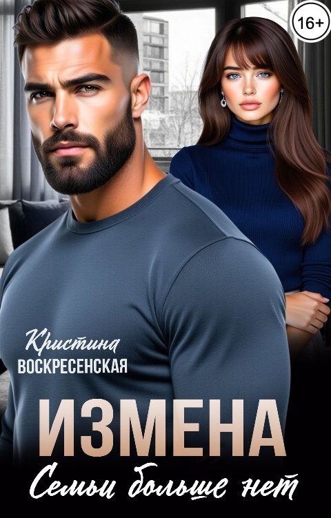 Обложка книги Кристина Воскресенская Измена. Семьи больше нет