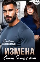 обложка книги Кристина Воскресенская "Измена. Семьи больше нет"