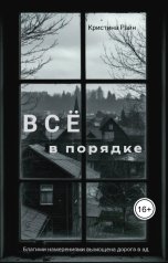 обложка книги Кристина Райн "Всё в порядке"