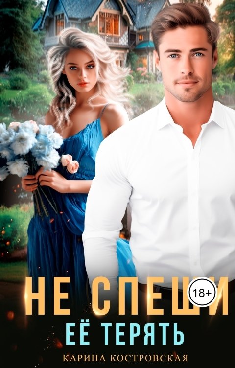 Обложка книги Карина Костровская Не спеши её терять