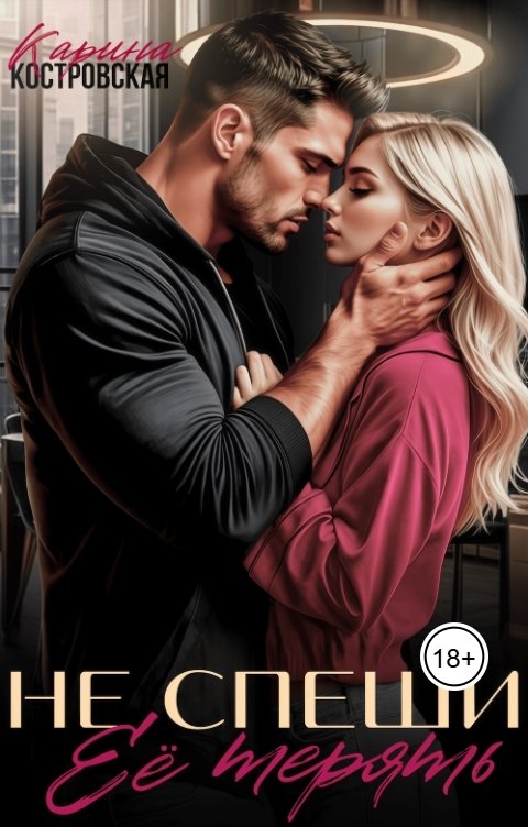 Обложка книги Карина Костровская Не спеши её терять