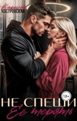 обложка книги Карина Костровская "Не спеши её терять"