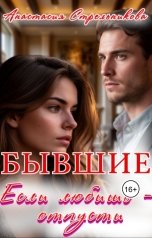 обложка книги Анастасия Стрельникова "Бывшие. Если любишь - отпусти"