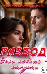 обложка книги Анастасия Стрельникова "Бывшие. Если любишь - отпусти"