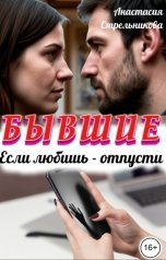 обложка книги Анастасия Стрельникова "Бывшие. Если любишь - отпусти"