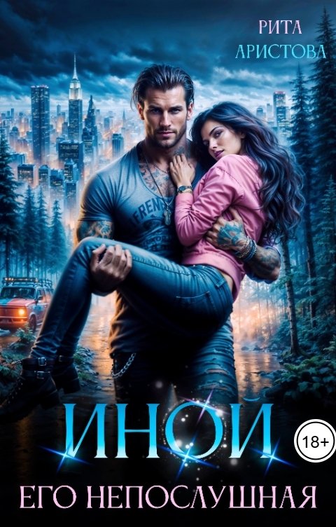 Обложка книги Рита Аристова Иной. Его непослушная