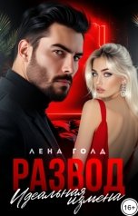 обложка книги Лена Голд "Развод. Идеальная измена"