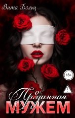 обложка книги Вита Больц "Проданная мужем"