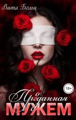 обложка книги Вита Больц "Проданная мужем"