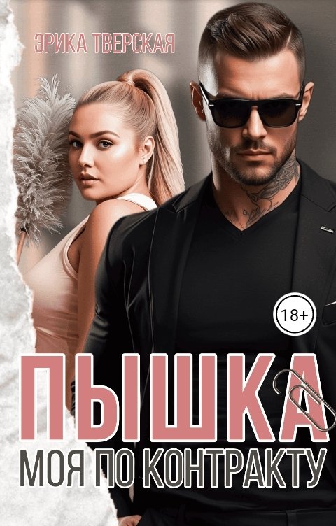 Обложка книги Эрика Тверская Пышка. Моя по контракту