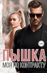 обложка книги Эрика Тверская "Пышка. Моя по контракту"
