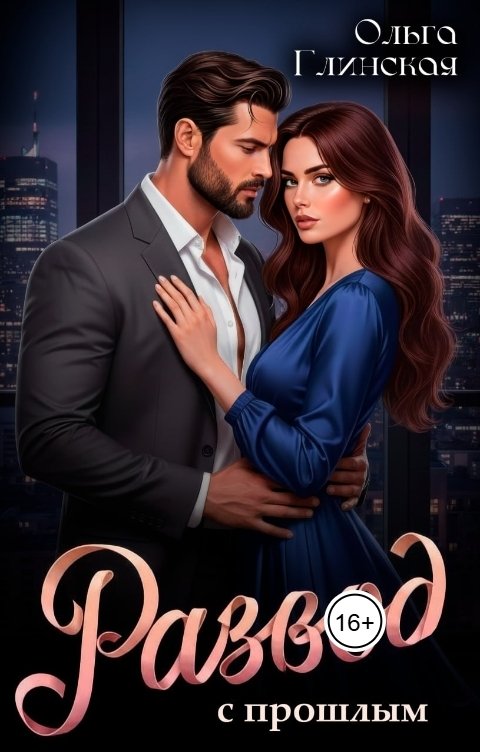 Обложка книги Ольга Глинская Развод с прошлым