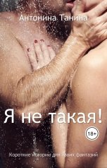 обложка книги Антонина Танина "Я не такая!"