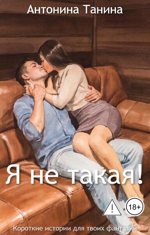 Обложка книги Антонина Танина Я не такая!