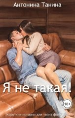 обложка книги Антонина Танина "Я не такая!"