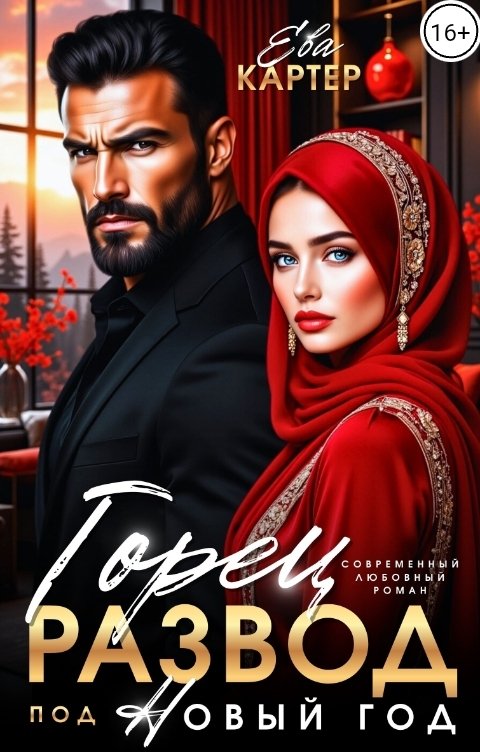 Обложка книги Ева Картер Горец Развод под Новый год