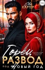 обложка книги Ева Картер "Горец Развод под Новый год"