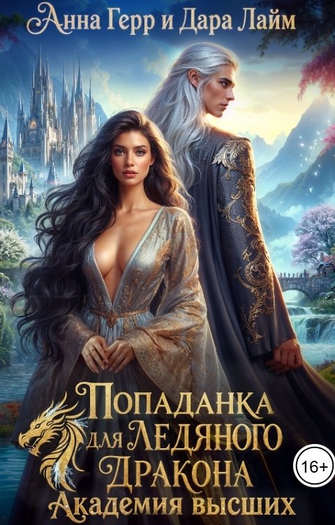 Обложка книги Анна Герр Попаданка для Ледяного Дракона. Академия высших