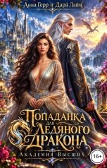 обложка книги Анна Герр, Дара Лайм "Попаданка для Ледяного Дракона. Академия высших"