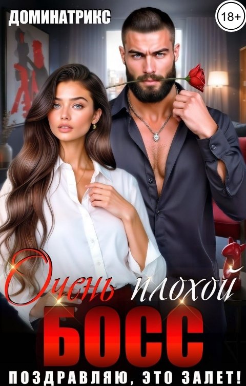 Обложка книги ДОМИНАТРИКС Очень плохой босс. Поздравляю, это залет!