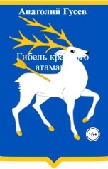 обложка книги Анатолий Гусев "Гибель красного атамана"
