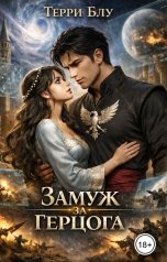 обложка книги Терри Блу "Замуж за герцога"