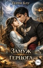 обложка книги Терри Блу "Замуж за герцога"