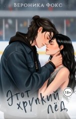 обложка книги Вероника Фокс "Этот хрупкий лёд"
