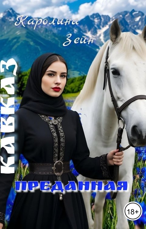 Обложка книги Каролина Зейн Кавказ. Преданная