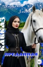 обложка книги Каролина Зейн "Кавказ. Преданная"
