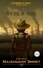 обложка книги Вадим Чернобельский, Chern's Inc "Маленький Эммет"