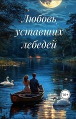 обложка книги abasovanatavan1983 "Любовь уставших лебедей"