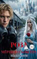 обложка книги RoMan Разуев "Роза для мёртвого боксёра"