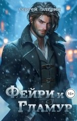 обложка книги Сергей Элгрин "Фейри и Гламур"