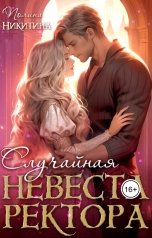 обложка книги Полина Никитина "Случайная невеста ректора"