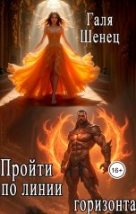 обложка книги Галя Шенец "Пройти по линии горизонта"