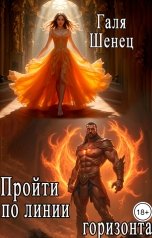 обложка книги Галя Шенец "Пройти по линии горизонта"