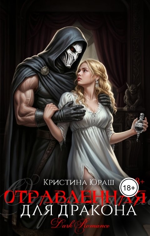 Обложка книги Кристина ЮРАШ Отравленная для дракона