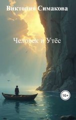 обложка книги Виктория Симакова "Человек и Утёс"