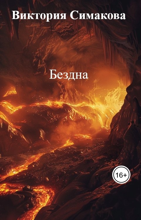 Обложка книги Виктория Симакова Бездна