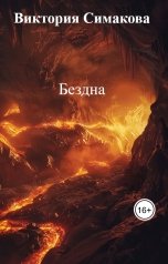 обложка книги Виктория Симакова "Бездна"