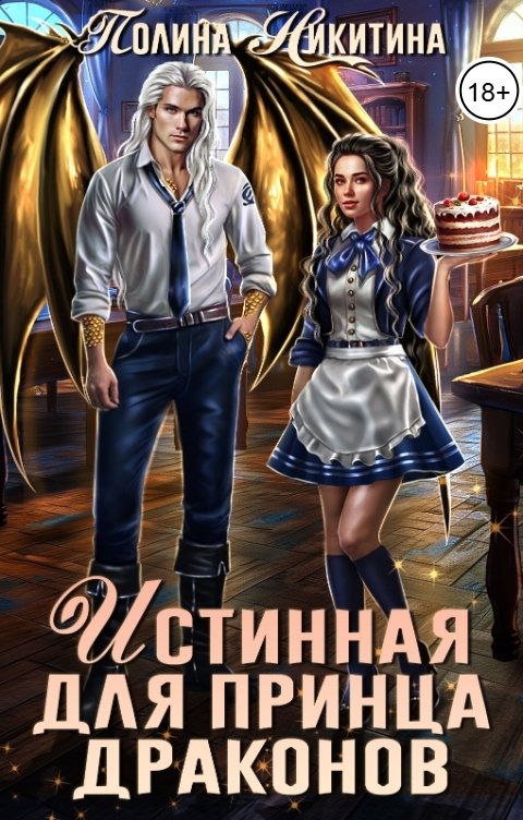 Обложка книги Полина Никитина Истинная для принца драконов