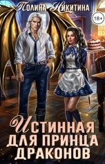 обложка книги Полина Никитина "Истинная для принца драконов"