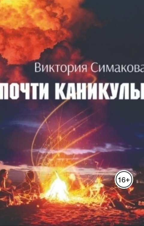 Обложка книги Виктория Симакова Рид. Почти каникулы