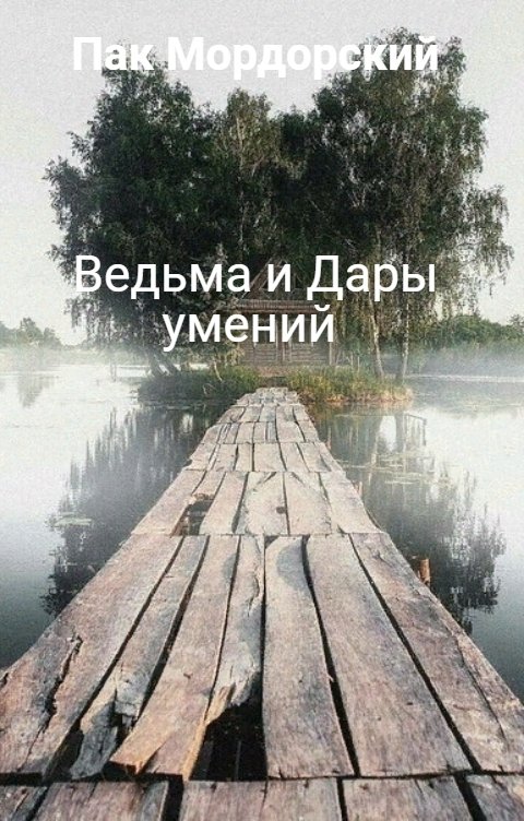 Обложка книги Пак Мордорский Ведьма и Дары умений